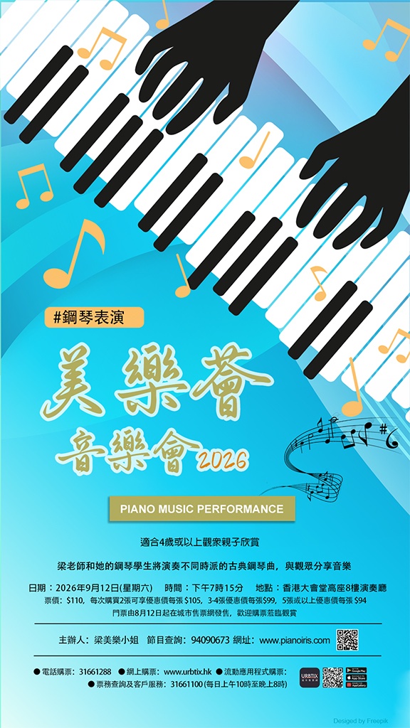 美樂薈音樂會2026